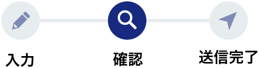 確認ステップ画像