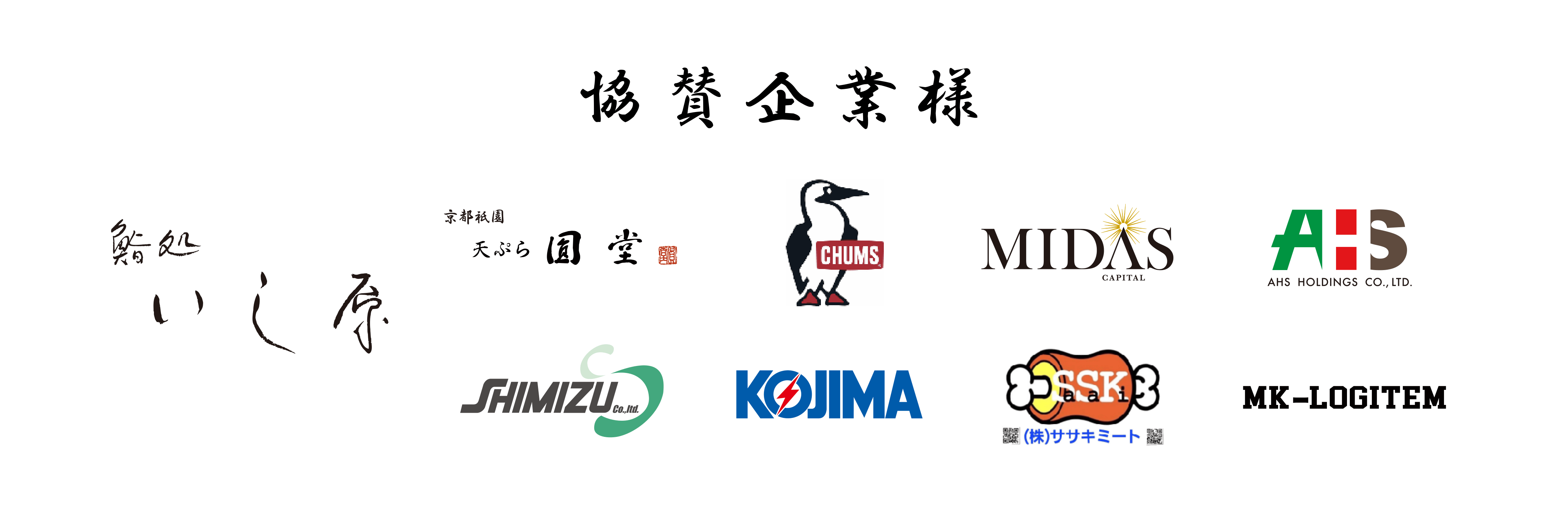 HP用協賛企業様ロゴ